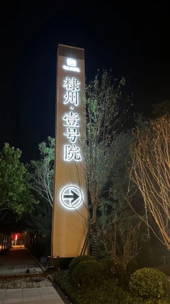 日照標(biāo)識(shí)標(biāo)牌